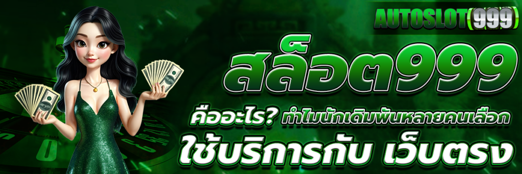 สล็อต999
