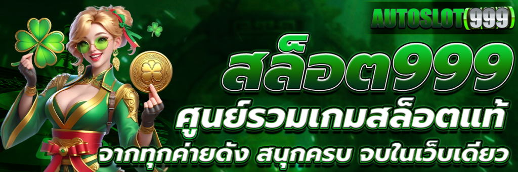 สล็อต999