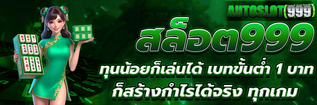 สล็อต999
